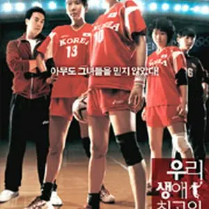 私たちの生涯最高の瞬間