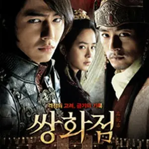 霜花店（サンファジョム） 運命、その愛