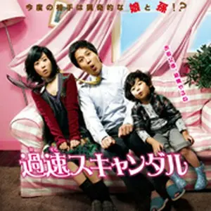 過速スキャンダル