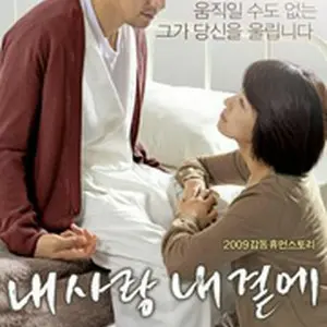 私の愛、私のそばに