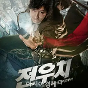 チョン・ウチ 時空道士