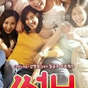 サニー　永遠の仲間たち