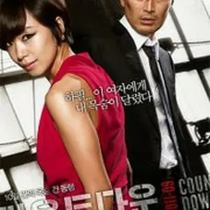 カウントダウン