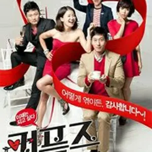 カップルズ　恋のから騒ぎ