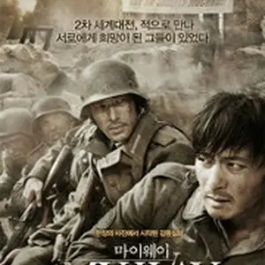 マイウェイ 12,000キロの真実