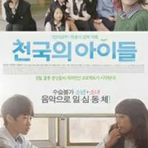 天国の子供たち