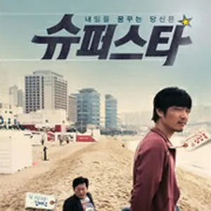 スーパースター