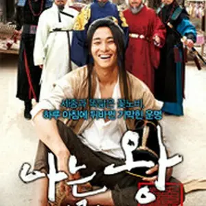 私は王である！