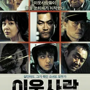 隣人-The Neighbors-