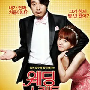 ウェディングスキャンダル