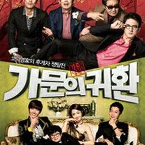 家門の栄光5－家門の帰還