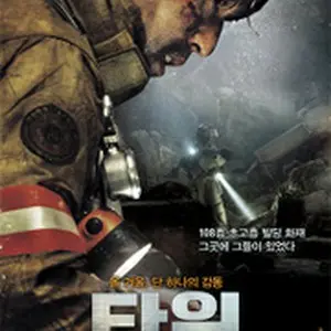 ザ・タワー 超高層ビル大火災