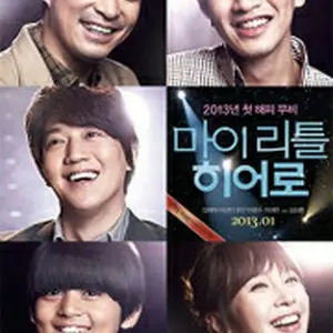 マイ・リトル・ヒーロー