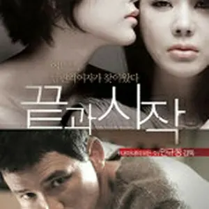 終わりと始まり