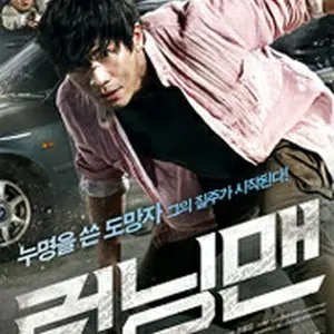 ランニングマン