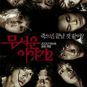 ホラー・ストーリーズ2