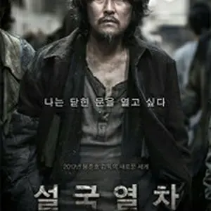 スノーピアサー