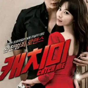 ハート泥棒を捕まえろ！