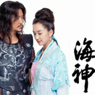 海神
