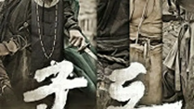 群盗