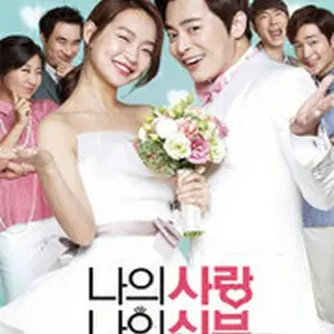 私の愛、私の花嫁