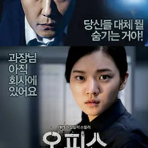 オフィス 檻の中の群狼