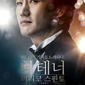 ザ・テノール　真実の物語