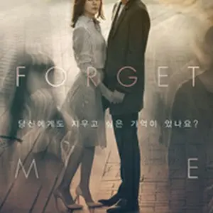 私を忘れないで