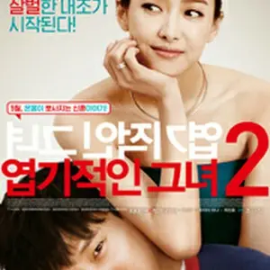 もっと猟奇的な彼女