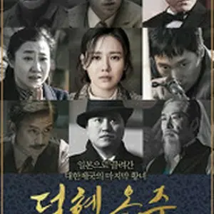 ラスト・プリンセス 大韓帝国最後の皇女