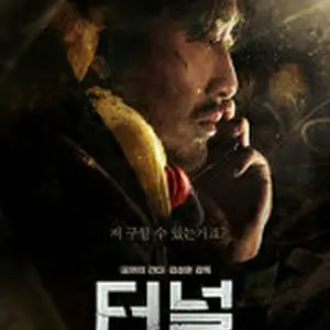 トンネル 闇に鎖（とざ）された男