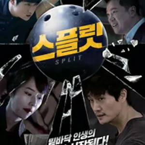 パーフェクト・ボウル 運命を賭けたピン