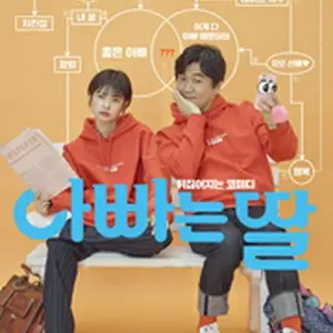 パパとムスメの七日間