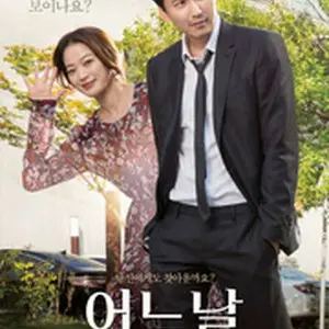 ワン・デイ 悲しみが消えるまで