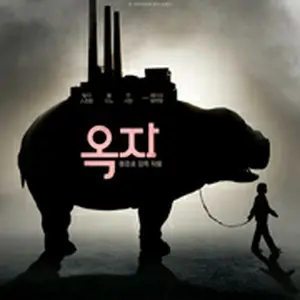 オクジャ（okja）