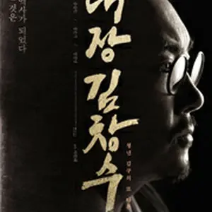 隊長キム・チャンス