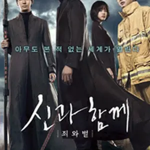 神と共に 第一章：罪と罰