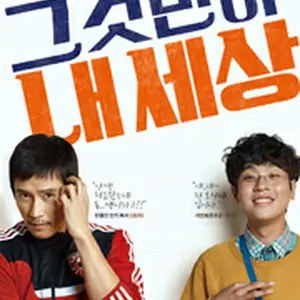 それだけが、僕の世界