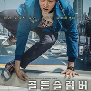 ゴールデンスランバー