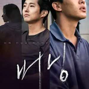 バーニング 劇場版