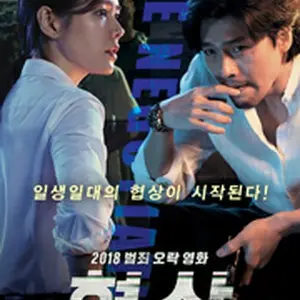 ザ・ネゴシエーション