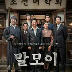 マルモイ　ことばあつめ