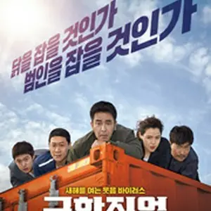 エクストリーム・ジョブ