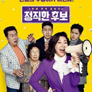 正直政治家　チュ・サンスク