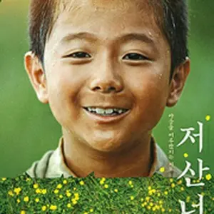 あの山の向こう