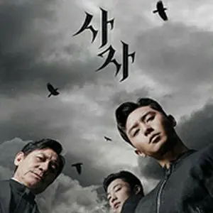 ディヴァイン・フューリー/使者