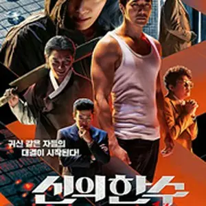 鬼手（キシュ）