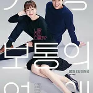 最も普通の恋愛