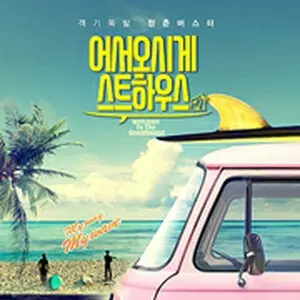 ようこそゲストハウス