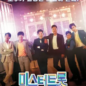 ミスタートロット：ザ・ムービー